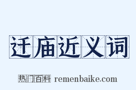 迁庙近义词是什么意思的图片